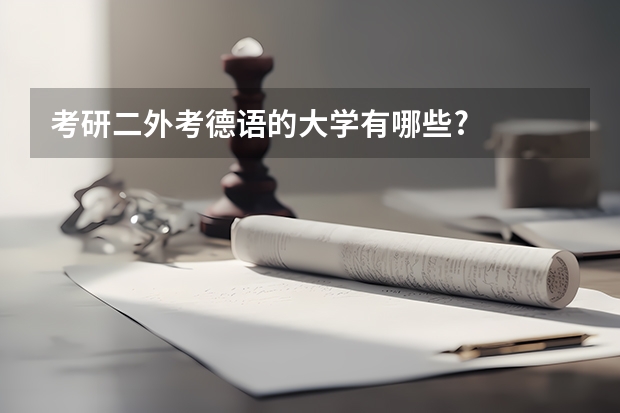 考研二外考德语的大学有哪些?
