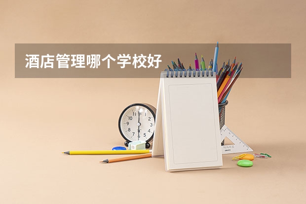 酒店管理哪个学校好