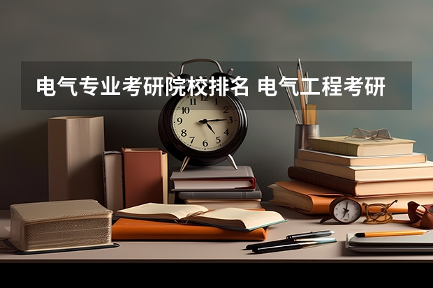 电气专业考研院校排名 电气工程考研难度排名