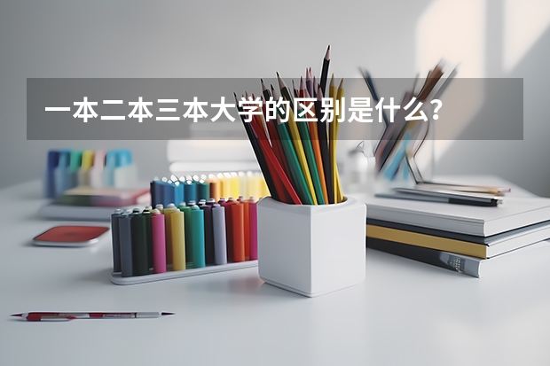 一本二本三本大学的区别是什么？