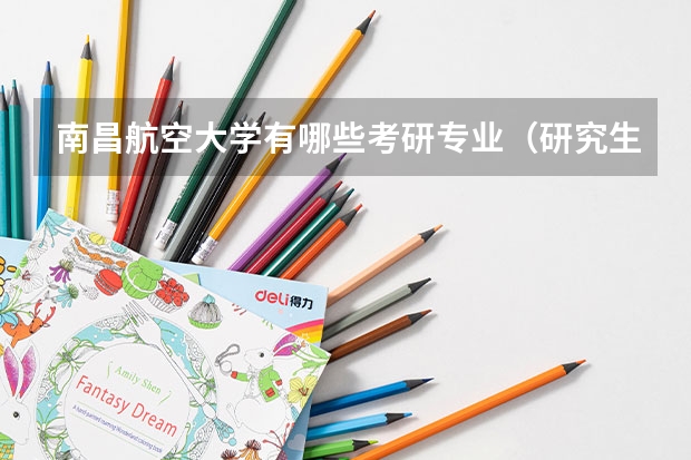南昌航空大学有哪些考研专业（研究生专业）