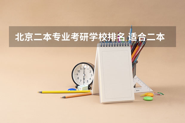 北京二本专业考研学校排名 适合二本计算机考研学校排名