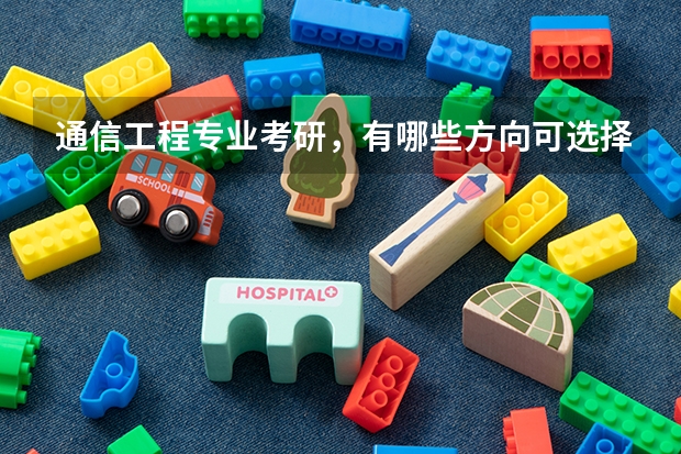 通信工程专业考研，有哪些方向可选择？
