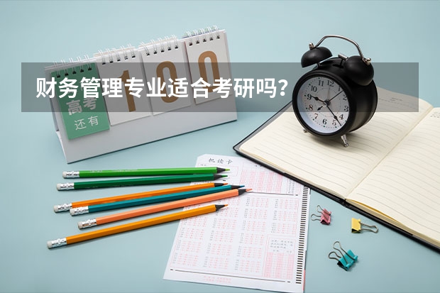 财务管理专业适合考研吗？