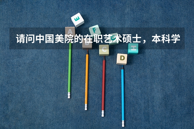 请问中国美院的在职艺术硕士，本科学历就可以报考吗，有没有其他要求啊