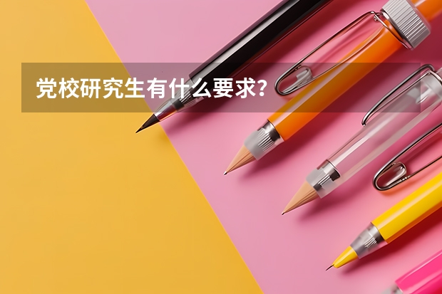 党校研究生有什么要求？