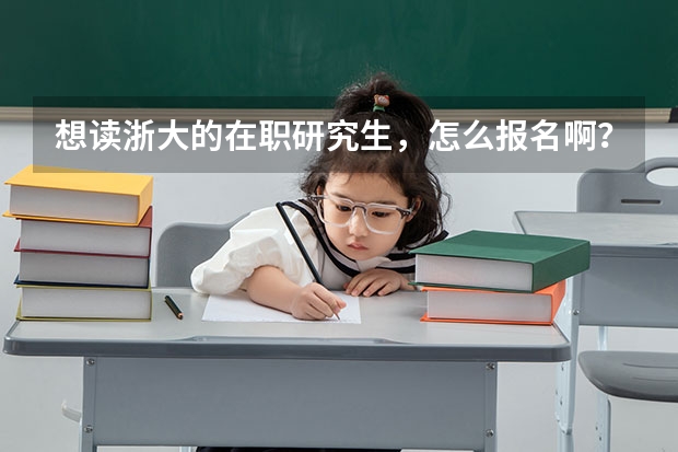 想读浙大的在职研究生,怎么报名啊?