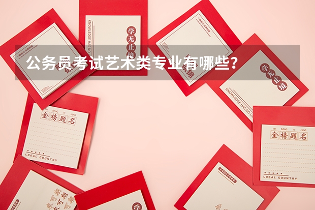 公务员考试艺术类专业有哪些？
