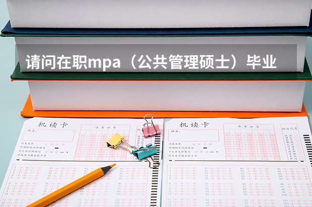 请问在职mpa（公共管理硕士）毕业后，能考二建、一建吗？