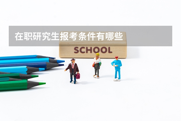 在职研究生报考条件有哪些