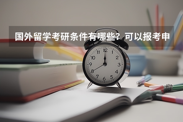 国外留学考研条件有哪些？可以报考申请哪些专业？