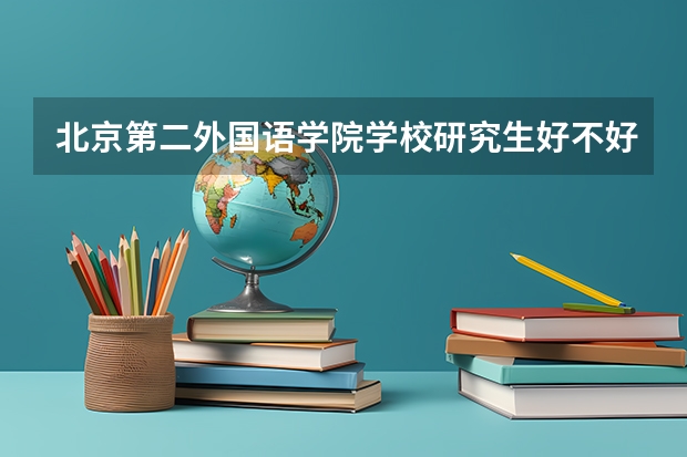 北京第二外国语学院学校研究生好不好考