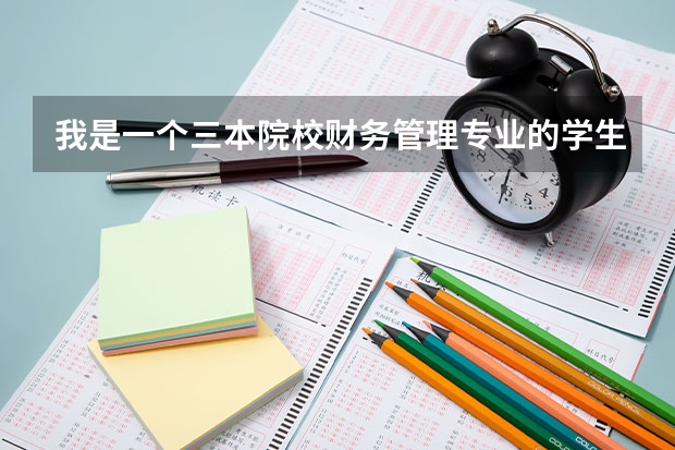 我是一个三本院校财务管理专业的学生,想去中学当老师,需不需要考研,考研的话考什么专业比较好呢？