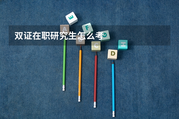 双证在职研究生怎么考