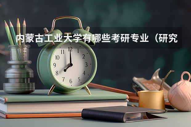 内蒙古工业大学有哪些考研专业（研究生专业）