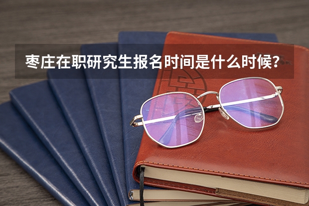 枣庄在职研究生报名时间是什么时候？