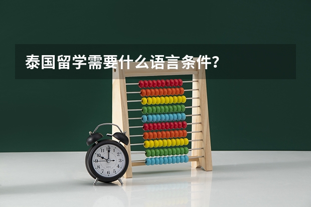 泰国留学需要什么语言条件？