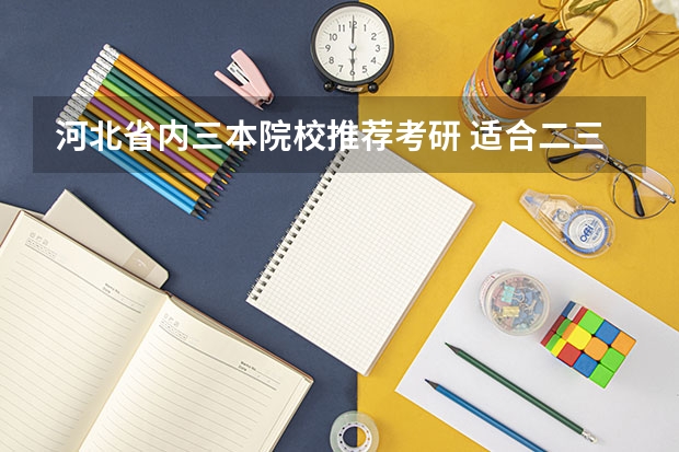 河北省内三本院校推荐考研 适合二三本考研的大学