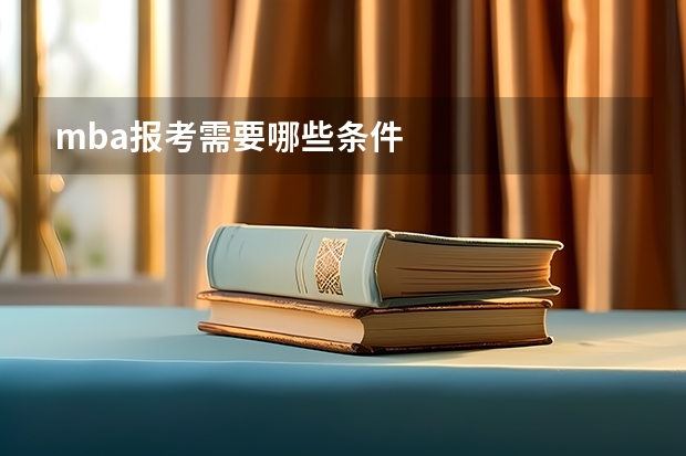 mba报考需要哪些条件