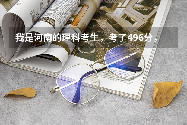 我是河南的理科考生，考了496分，想报医学类的院校。三本有好一些的院校吗？专科有好的院校吗？谢谢1