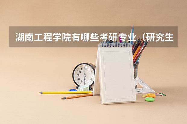 湖南工程学院有哪些考研专业（研究生专业）