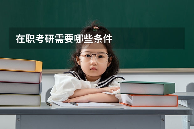 在职考研需要哪些条件