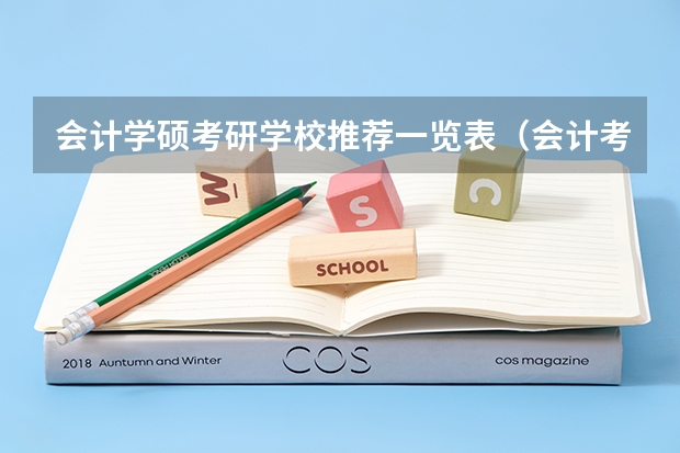会计学硕考研学校推荐一览表（会计考研最好考的学校）