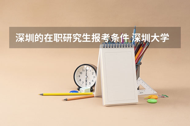 深圳的在职研究生报考条件 深圳大学知识产权法学在职研究生报考条件