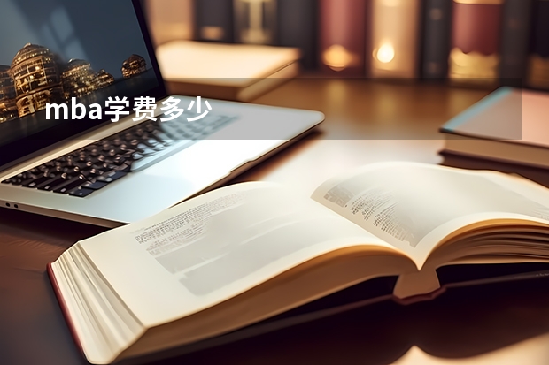 mba学费多少
