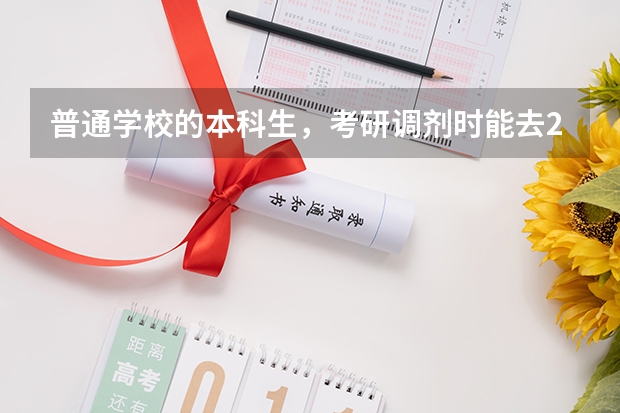 普通学校的本科生，考研调剂时能去211大学读研吗
