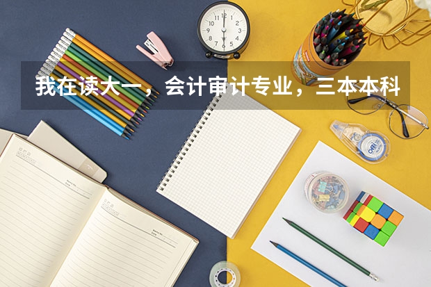 我在读大一，会计审计专业，三本本科学校，想出国考研，建议去哪个国家？最好是说英语的国家，什么学校？