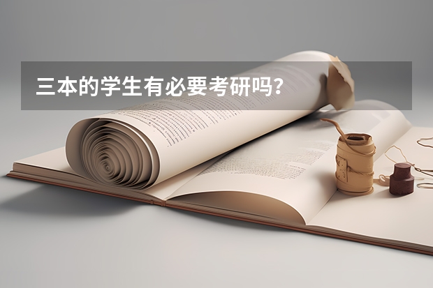 三本的学生有必要考研吗？