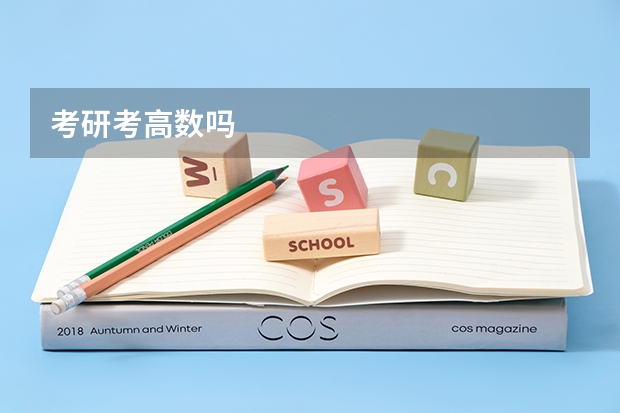考研考高数吗