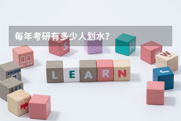 每年考研有多少人划水？