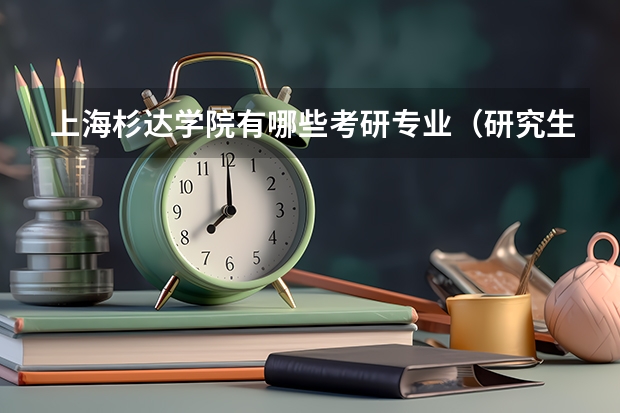 上海杉达学院有哪些考研专业（研究生专业）