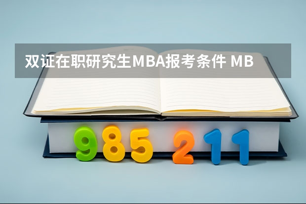 双证在职研究生MBA报考条件 MBA在职研究生的报考条件