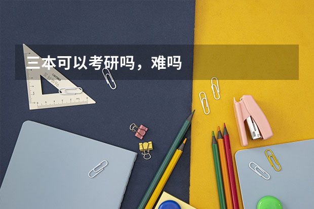 三本可以考研吗，难吗