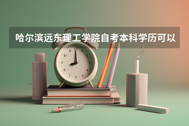 哈尔滨远东理工学院自考本科学历可以报考哈尔滨远东理工学院在职研究生吗？