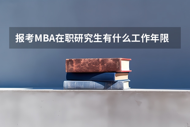 报考MBA在职研究生有什么工作年限要求？
