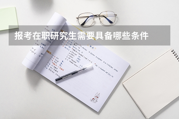 报考在职研究生需要具备哪些条件