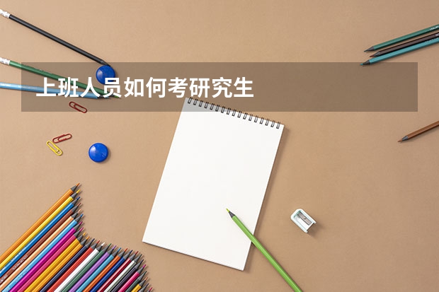 上班人员如何考研究生