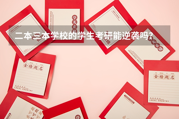 二本三本学校的学生考研能逆袭吗？