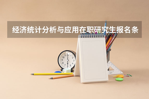 经济统计分析与应用在职研究生报名条件是什么？