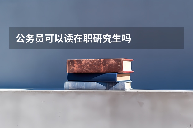 公务员可以读在职研究生吗