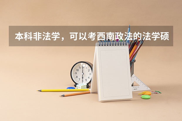本科非法学，可以考西南政法的法学硕士吗？