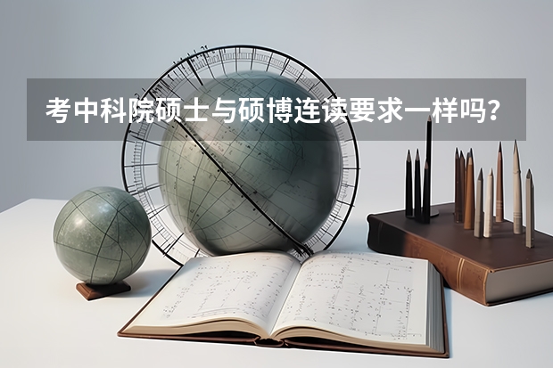 考中科院硕士与硕博连读要求一样吗?