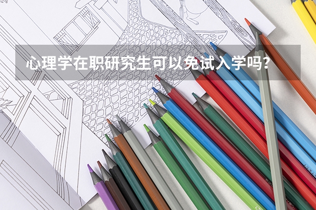 心理学在职研究生可以免试入学吗？