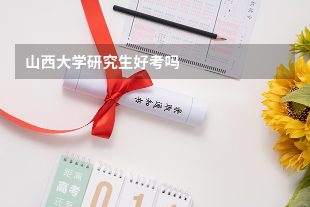 山西大学研究生好考吗