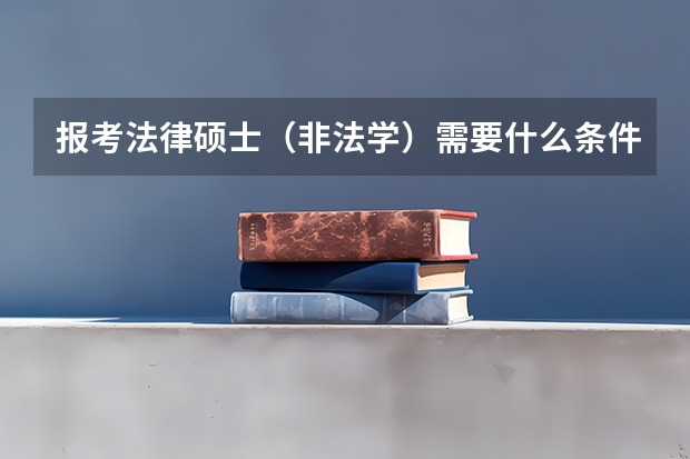 报考法律硕士（非法学）需要什么条件？