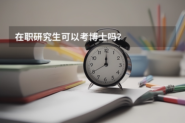 在职研究生可以考博士吗？